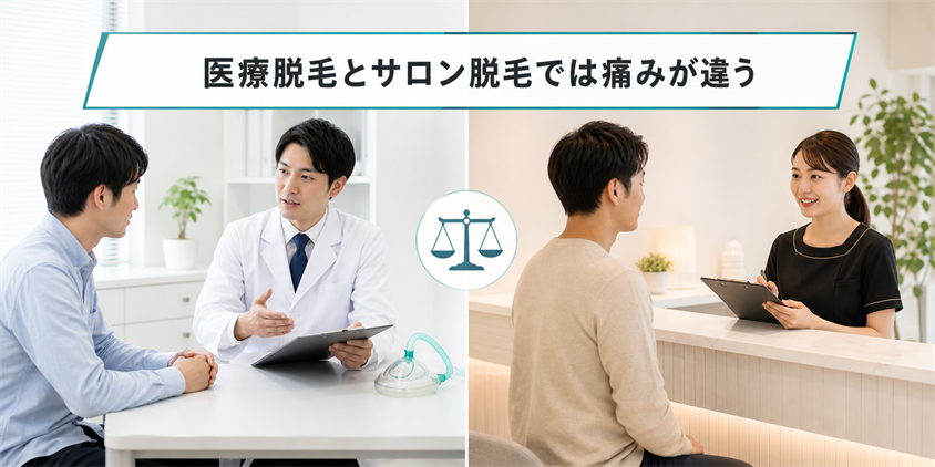 医療脱毛とサロン脱毛では痛みが違う