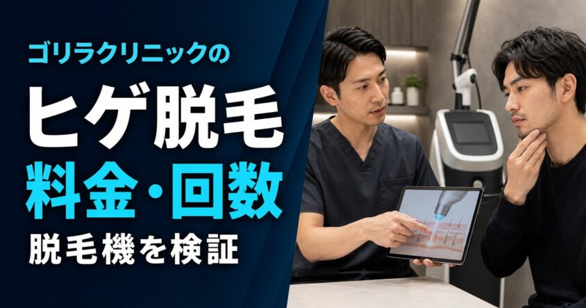ゴリラクリニックのヒゲ脱毛｜料金・回数・脱毛機を医療スタッフと確認する男性の相談画像