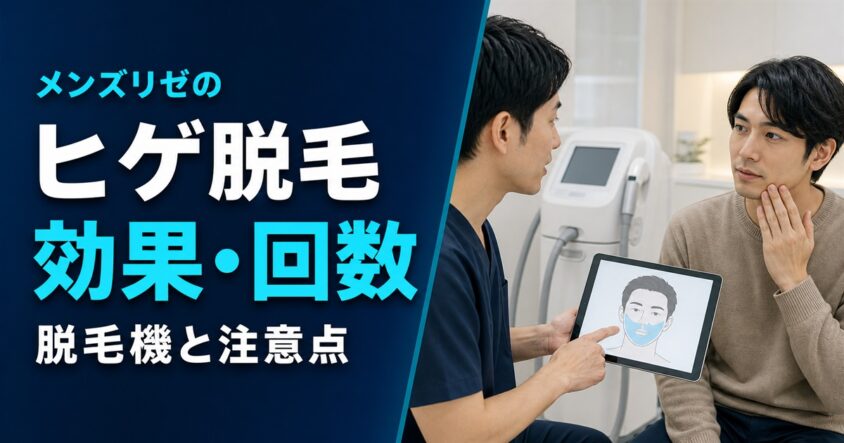 メンズリゼのヒゲ脱毛｜効果・回数・脱毛機・注意点を医療スタッフと確認する男性の相談画像
