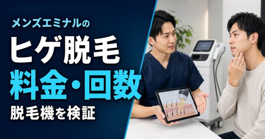 メンズエミナルのヒゲ脱毛｜料金・回数・脱毛機を医療スタッフと確認する男性の相談画像