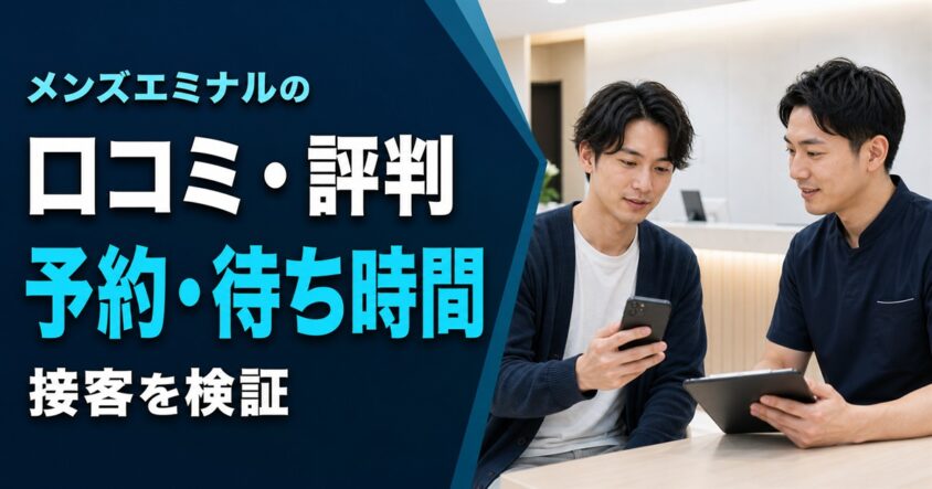 メンズエミナルの口コミ・評判｜予約・待ち時間・接客を確認する男性の相談画像