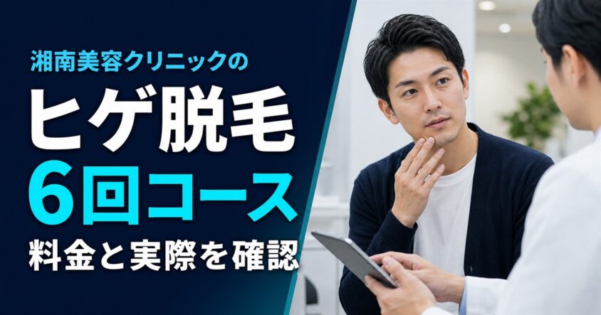湘南美容クリニックのヒゲ脱毛｜6回コースの料金と実際を確認する男性のカウンセリング画像