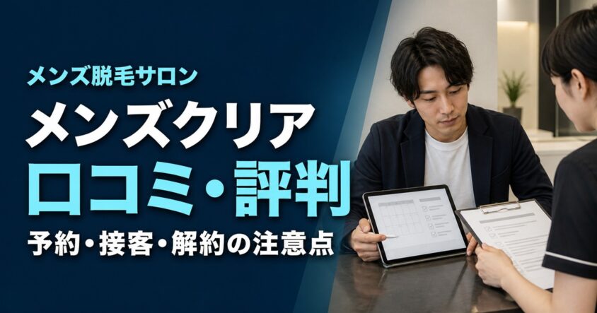 「メンズ脱毛サロン メンズクリア 口コミ・評判 予約・接客・解約の注意点」の文字と、予約表と契約条件を確認する男性