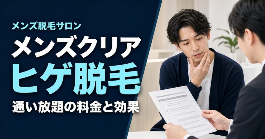 「メンズ脱毛サロン メンズクリア ヒゲ脱毛 通い放題の料金と効果」の文字と、ヒゲ脱毛プランを相談する男性