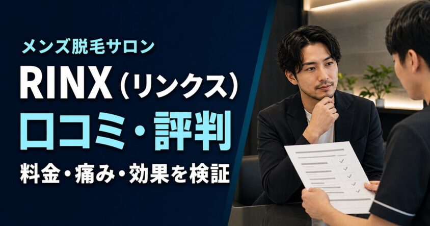 「メンズ脱毛サロン RINX（リンクス）口コミ・評判 料金・痛み・効果を検証」の文字と、男性スタッフへ相談する男性