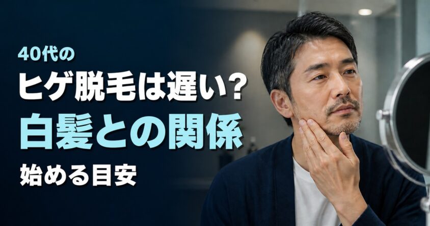 「40代の ヒゲ脱毛は遅い？ 白髪との関係 始める目安」の文字と、鏡でヒゲを確認する40代男性
