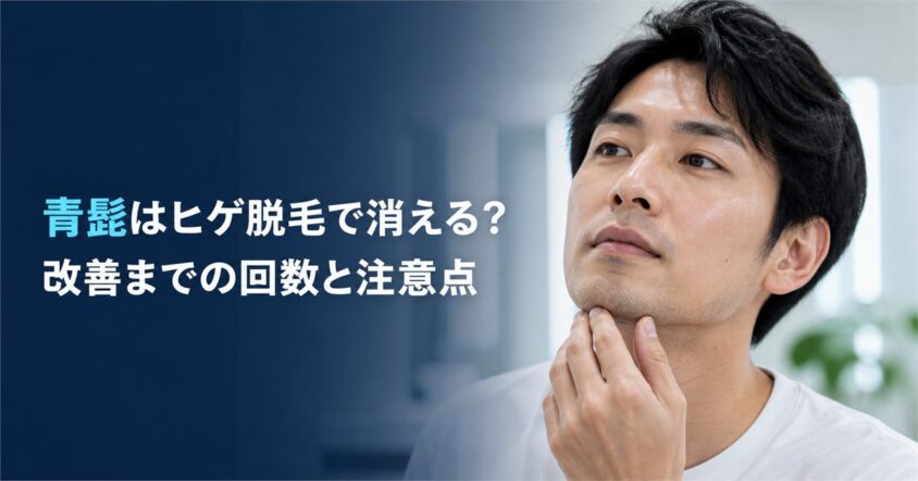 青髭はヒゲ脱毛で消える？改善までの回数と注意点