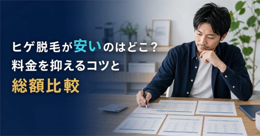 ヒゲ脱毛が安いのはどこ?料金を抑えるコツと総額比較