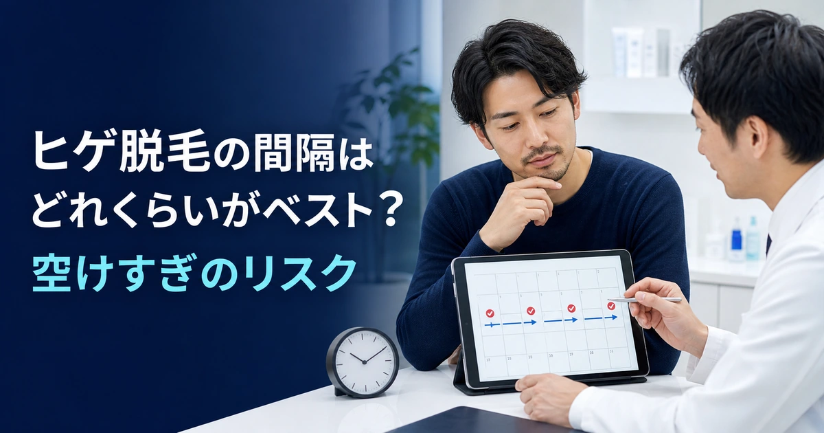 ヒゲ脱毛の適切な通院間隔を医師と確認する男性