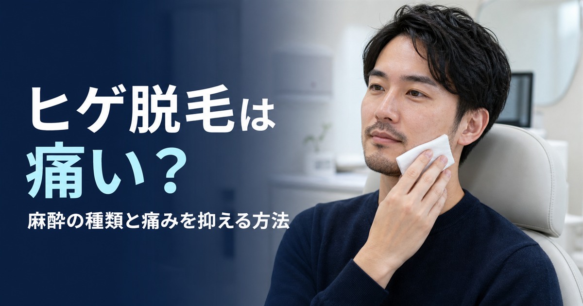 「ヒゲ脱毛は痛い？」の文字と、冷却パッドを頬に当てる男性