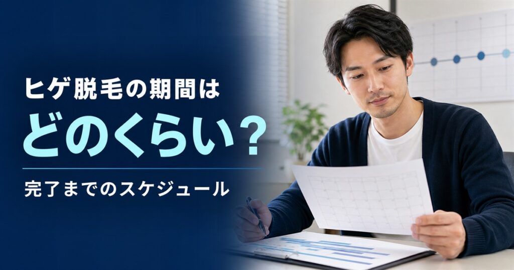 「ヒゲ脱毛の期間はどのくらい？」の文字と、施術スケジュールを確認する男性
