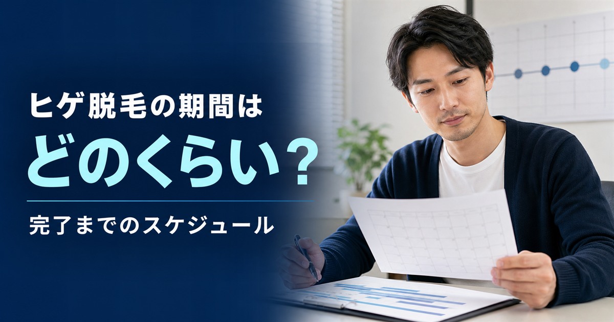 「ヒゲ脱毛の期間はどのくらい？」の文字と、施術スケジュールを確認する男性
