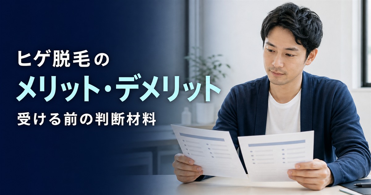 「ヒゲ脱毛のメリット・デメリット」の文字と、比較資料を確認する男性