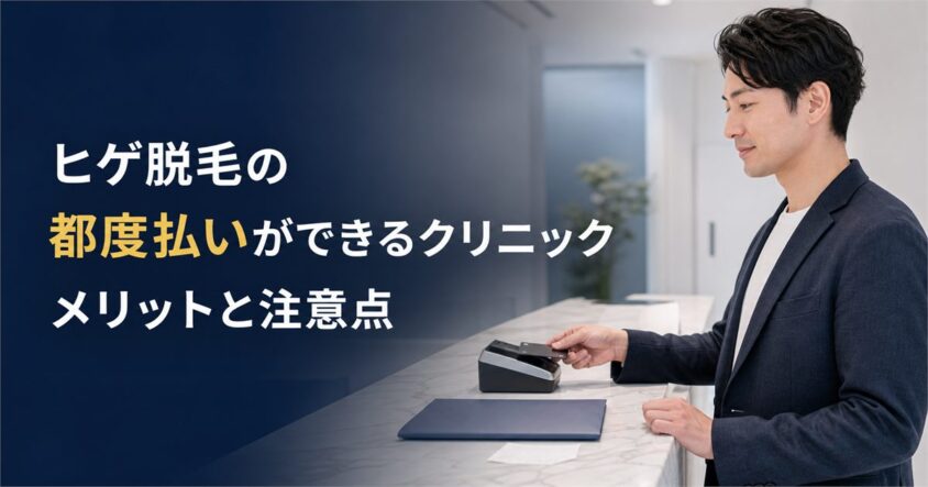 ヒゲ脱毛の都度払いができるクリニック|メリットと注意点