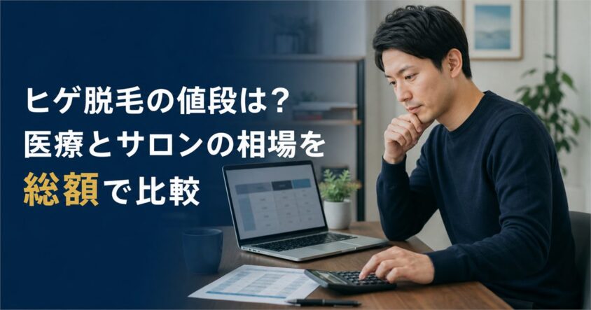 ヒゲ脱毛の値段は？医療とサロンの相場を総額で比較