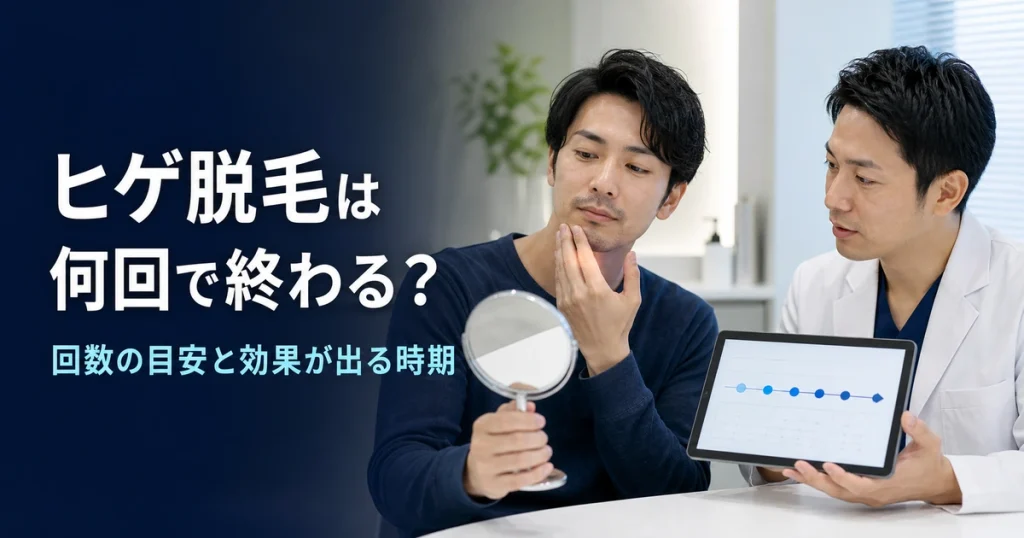ヒゲ脱毛の回数と効果が出る時期を医師に相談する男性