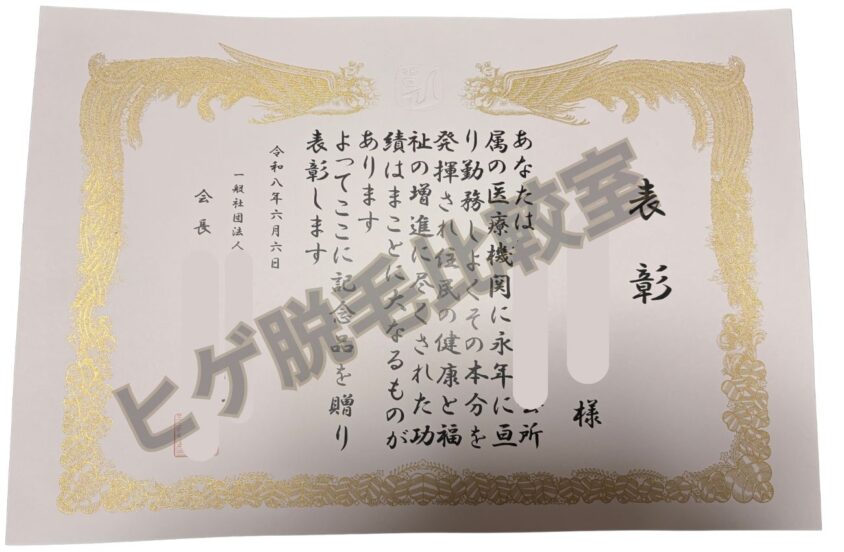健康・福祉への貢献に関する表彰状（個人情報保護のため一部加工）