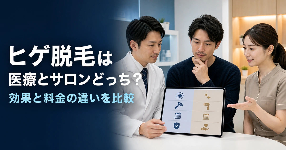医療脱毛とサロンの光脱毛を比較する男性